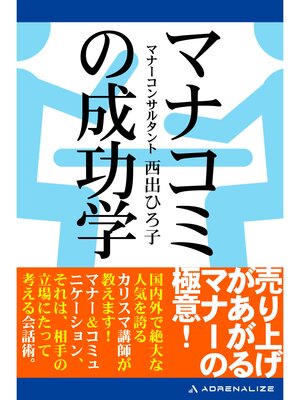 cover image of マナコミの成功学